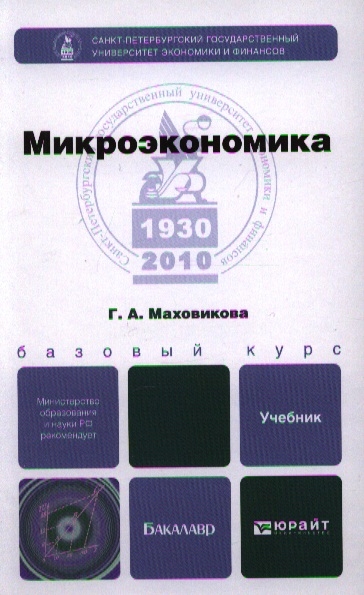 Микроэкономика юрайт. Микроэкономика. Учебник. Микроэкономика книга. Пиндайк Микроэкономика.