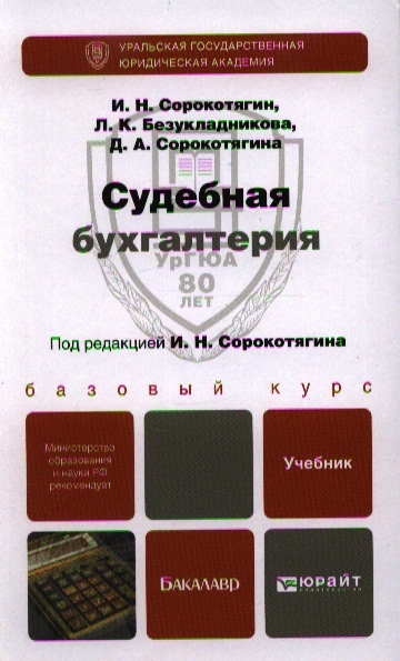 

Судебная бухгалтерия Учебник для бакалавров