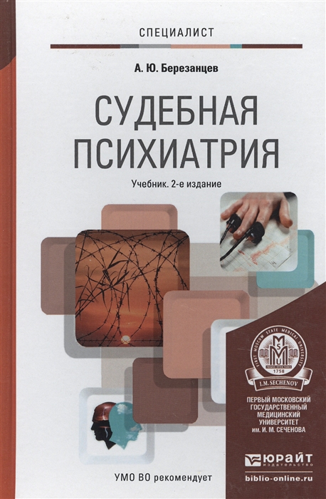 Судебная психиатрия. Судебная психиатрия книги. Учебник по судебной психиатрии. Психиатрия. Учебник. Психиатрия учебник для вузов.