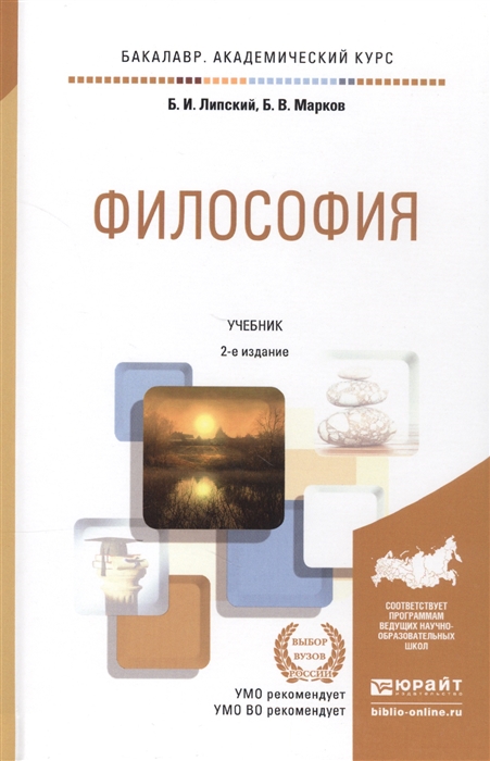 

Философия Учебник для академического бакалавриата