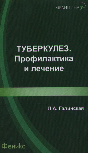 

Туберкулез профилактика и лечение