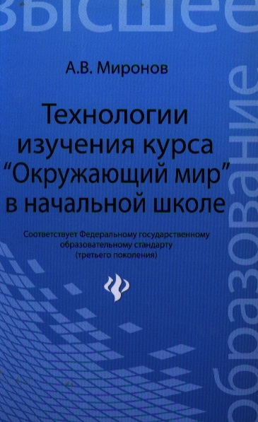 Миронов А. - Технологии изучения курса Окружающий мир в начальной школе Образовательные технологии овладения младшими школьниками основами естествознания и обществознаниями учебное пособие