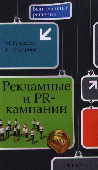 

Рекламные и PR-кампании