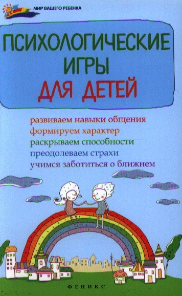 Светланова И. Психологические игры для детей