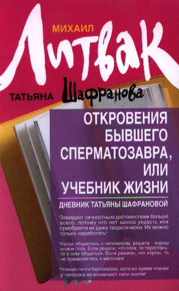 Литвак М., Шафранова Т. - Откровения бывшего сперматозавра или учебник жизни Дневник Татьяны Шафрановой