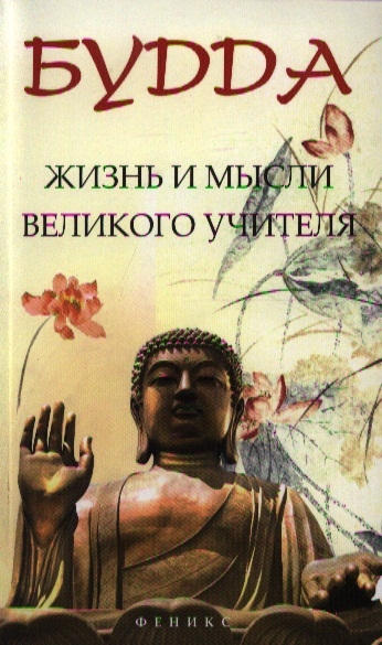 

Будда жизнь и мысли Великого Учителя