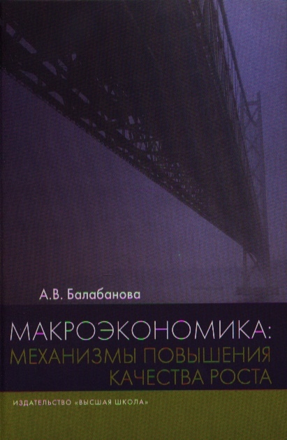 

Макроэкономика механизмы повышения качества роста