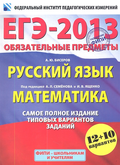 

ЕГЭ-2013 Обязательные предметы Русский язык Математика Самое полное издание типовых вариантов заданий