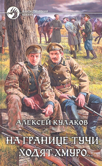 

На границе тучи ходят хмуро Роман