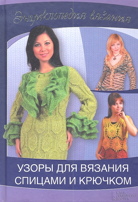 

Узоры для вязания спицами и крючком