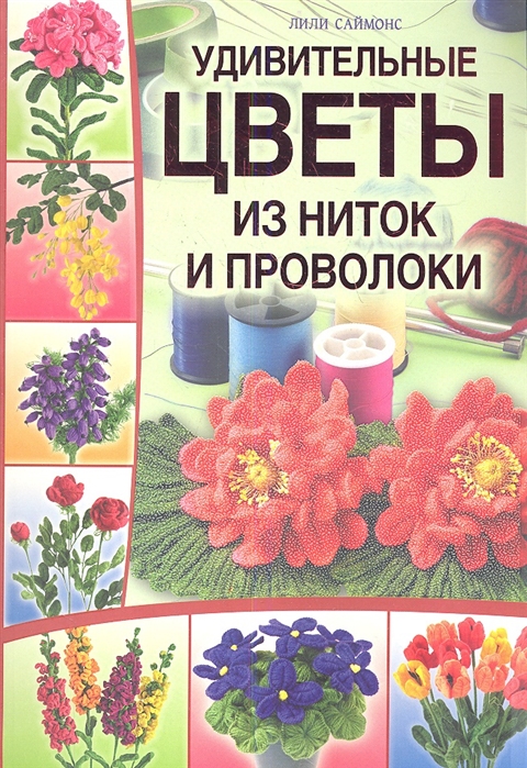 

Удивительные цветы из ниток и проволоки