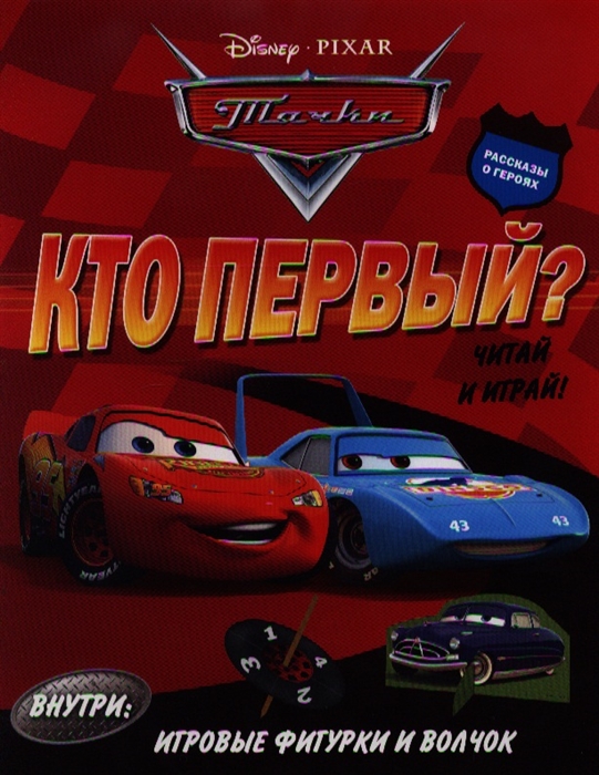 

Кто первый Тачки. Внутри: игровые фигурки и волчок