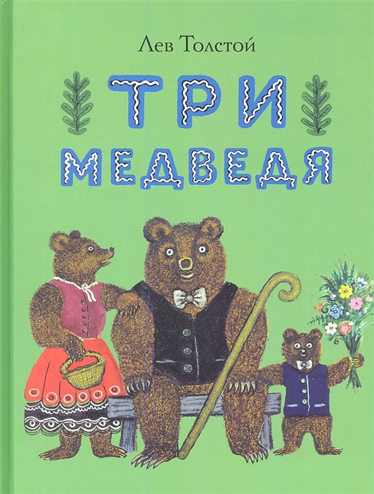 

Три медведя