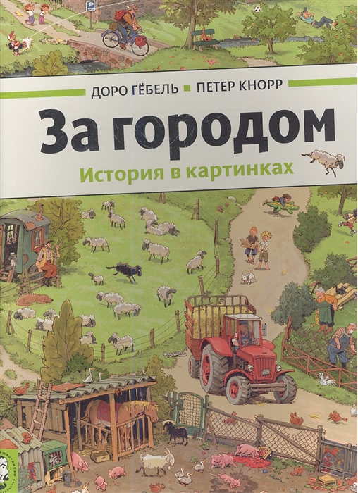 Гебель Д., Кнорр П. - За городом История в картинках