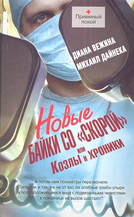 

Новые байки со скорой или Козлы и хроники