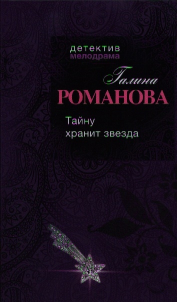 

Тайну хранит звезда