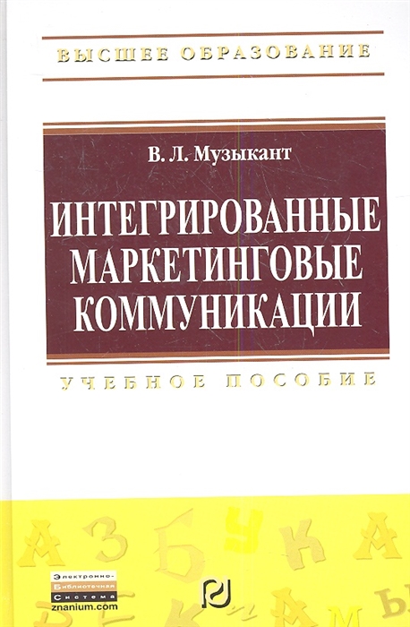 

Интегрированные маркетинговые коммуникации Учебное пособие