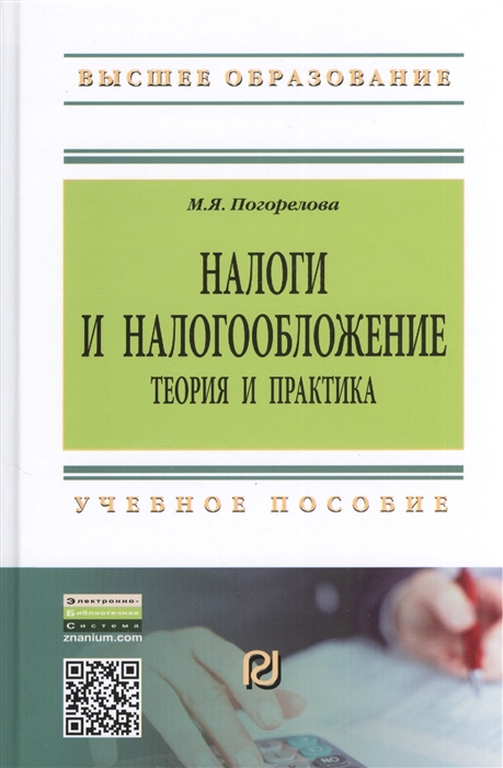 Налоги и налогообложение Теория и практика Учебное пособие