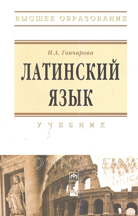 Гончарова Н. - Латинский язык Учебник Пятое издание исправленное и дополненное