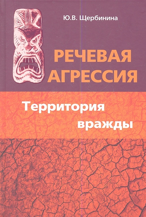 

Речевая агрессия Территория вражды