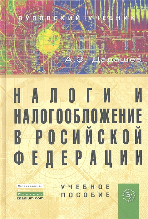 

Налоги и налогообложение в Российской Федерации Учебное пособие