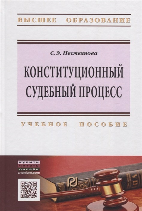 Несмеянова С. - Конституционный судебный процесс Учебное пособие