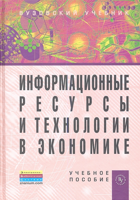 

Информационные ресурсы и технологии в экономике Учебное пособие