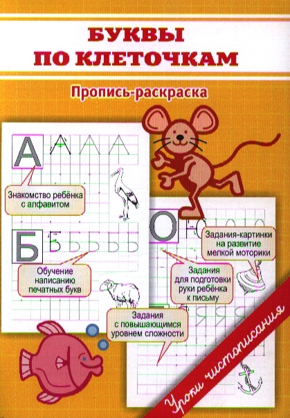 

Буквы по клеточкам Пропись-раскраска