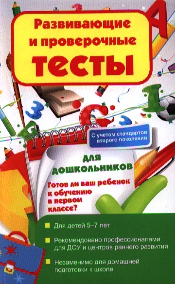 

Развивающие и проверочные тесты для дошкольников Готов ли ваш ребенок к обучению в первом классе