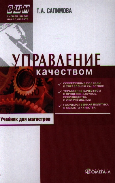 

Управление качеством учебник для магистров 6-е издание переработанное