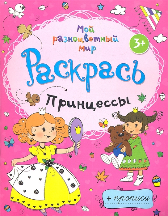 

Принцессы Раскрась прописи