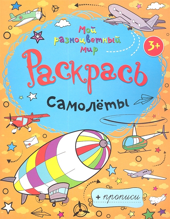 

Самолеты Раскрась прописи