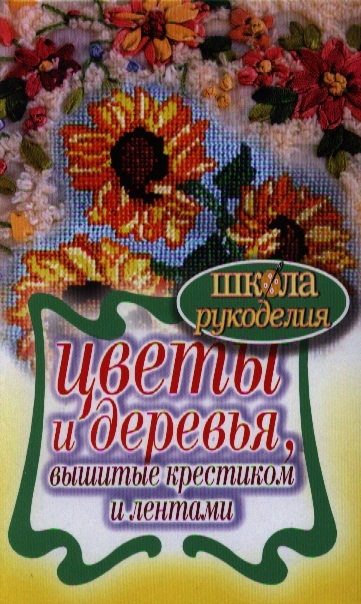 

Цветы и деревья вышитые крестиком и лентами