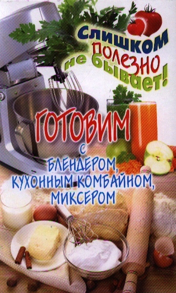 

Готовим с блендером кухонным комбайном миксером