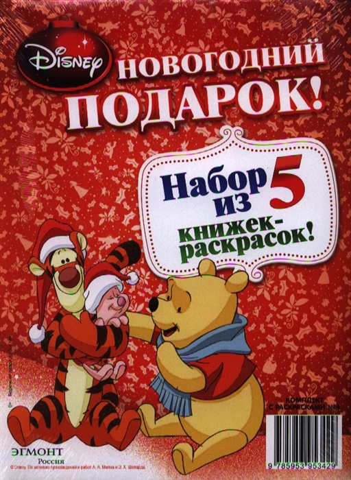 

Комплект с раскрасками 4 Новогодний подарок Disney комплект из 5 книг