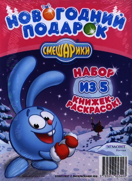

Комплект с раскрасками 6 Новогодний подарок Смешарики комплект из 5 книг