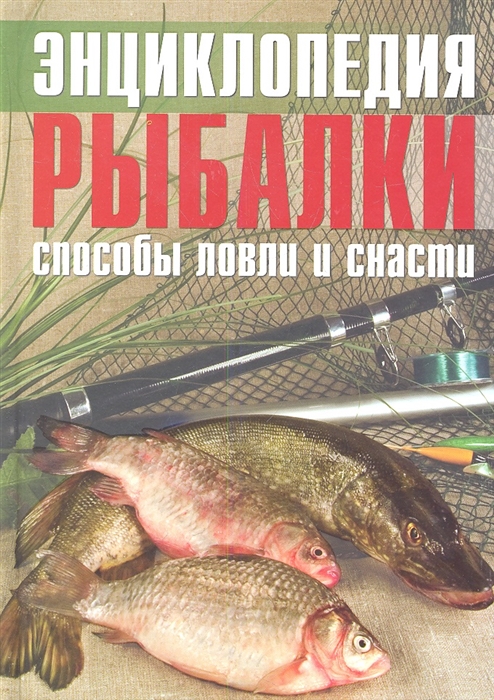 

Энциклопедия рыбалки способы ловли и снасти