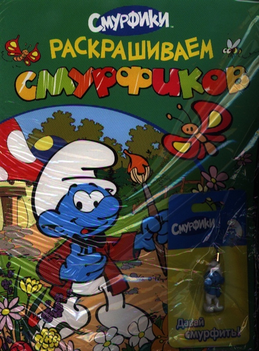 

Раскрашиваем смурфиков брелок зеленая
