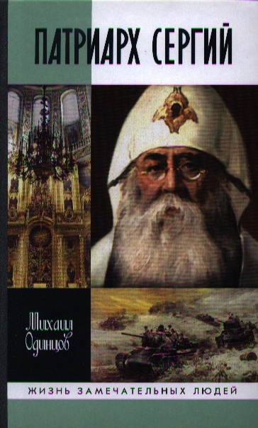 

Патриарх Сергий