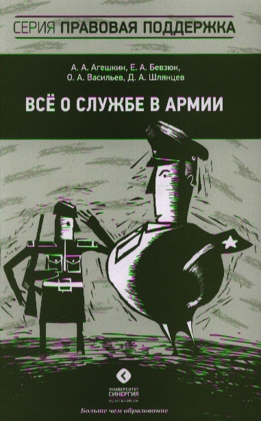 Агешкин А., Бевзюк Е. и др. - Все о службе в армии