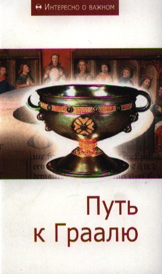 

Путь к Граалю Сборник статей