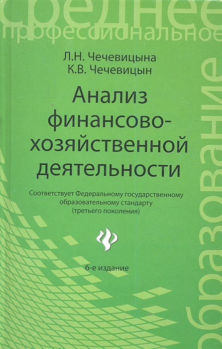 

Анализ финансово-хозяйственной деятельности