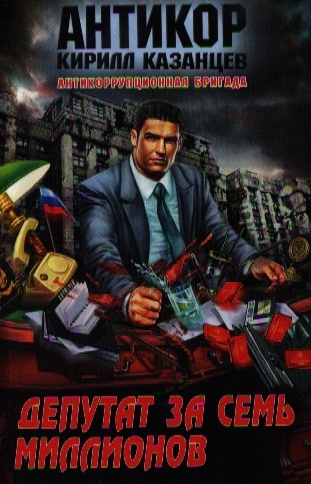 

Депутат за семь миллионов