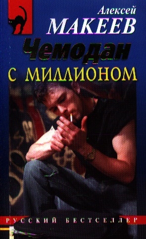 

Чемодан с миллионом