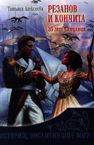 

Резанов и Кончита 35 лет ожидания