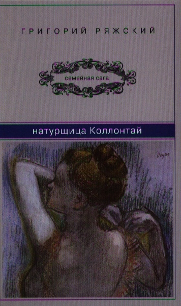 

Натурщица Коллонтай