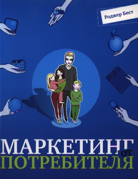 

Маркетинг от потребителя