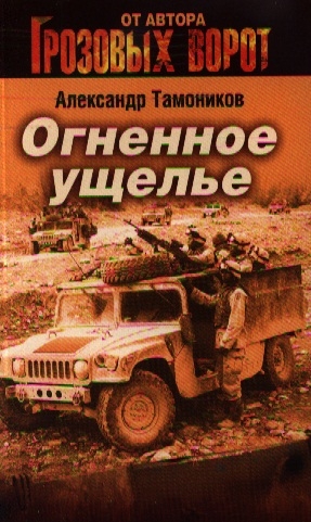 

Огненное ущелье