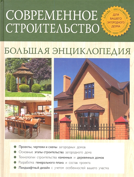 

Современное строительство Большая энциклопедия