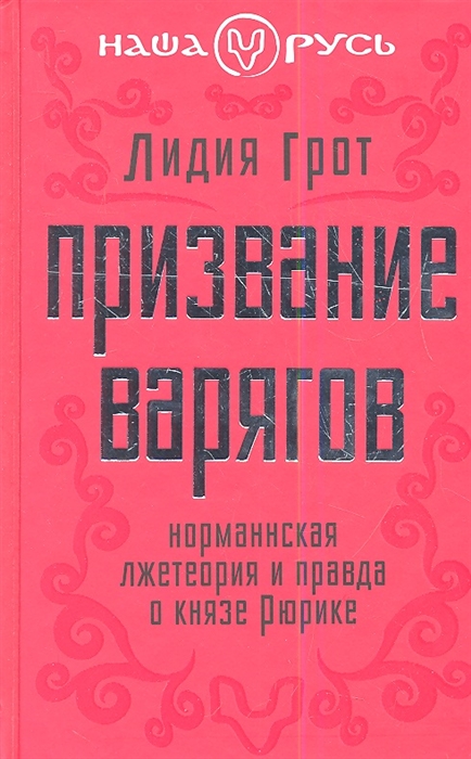 

Призвание варягов Норманнская лжетеория и правда о князе Рюрике